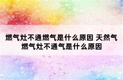 燃气灶不通燃气是什么原因 天然气燃气灶不通气是什么原因